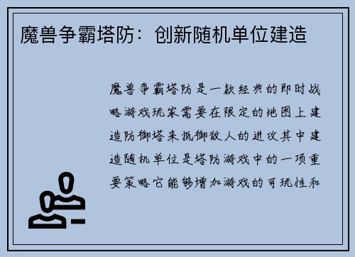 魔兽争霸塔防：创新随机单位建造